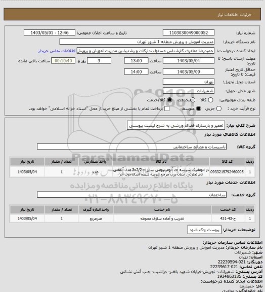 استعلام تعمیر و بازسازی فضای ورزشی به شرح لیست پیوستی