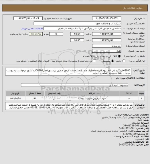 استعلام 43000کیلوگرم پلی آلومینیوم کلرایدجامد(پک جامد)بامشخصات کیفی منطبق بردستورالعملOP306آبفاکشور
درخواست به پیوست میباشد لطفا به پیوست مراجعه فرمایید