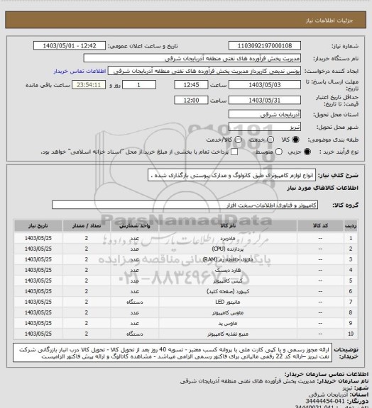 استعلام انواع لوازم کامپیوتری طبق کاتولوگ و مدارک پیوستی بارگذاری شده .