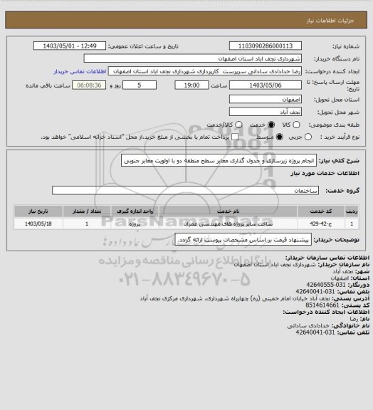 استعلام انجام پروژه زیرسازی و جدول گذاری معابر سطح منطقه دو با اولویت معابر جنوبی