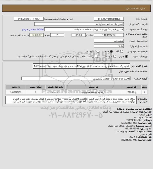 استعلام اجاره یک دستگاه خودرو جهت خدمات اداری روزانه12ساعت از اول مرداد لغایت پایان اسفند1403