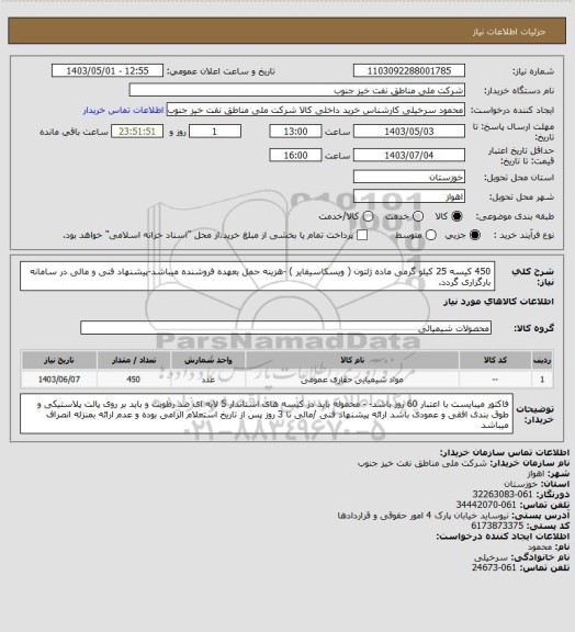 استعلام 450 کیسه 25 کیلو گرمی ماده ژلتون ( ویسکاسیفایر ) -هزینه حمل بعهده فروشنده میباشد-پیشنهاد فنی و مالی در سامانه بارگزاری گردد.