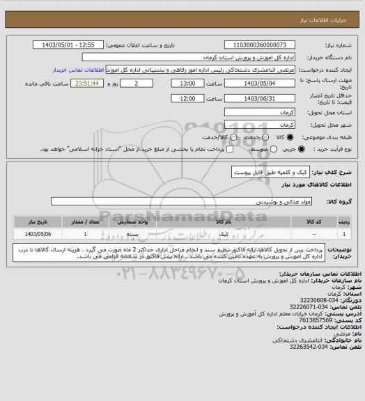 استعلام کیک و کلمپه طبق فایل پیوست