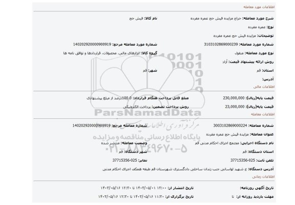 مزایده فیش حج عمره مفرده