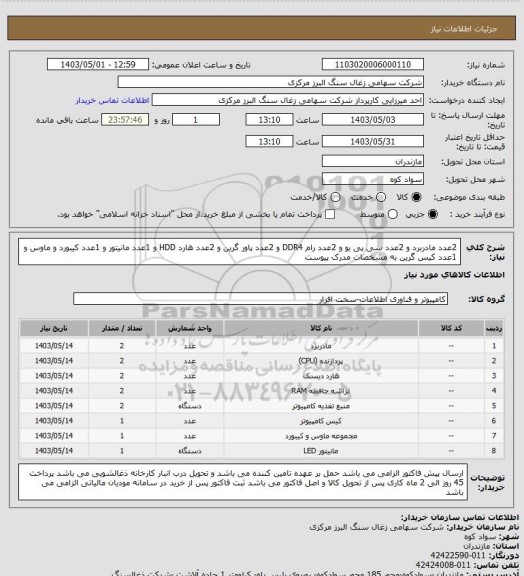 استعلام 2عدد مادربرد و 2عدد سی پی یو و 2عدد رام DDR4 و 2عدد پاور گرین و 2عدد هارد HDD و 1عدد مانیتور و 1عدد کیبورد و ماوس و 1عدد کیس گرین به مشخصات مدرک پیوست