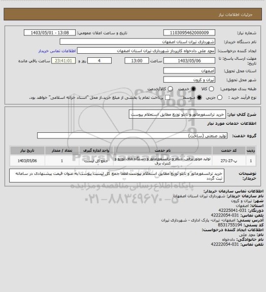 استعلام خرید ترانسفورماتور و تابلو توزیع مطابق استعلام پیوست