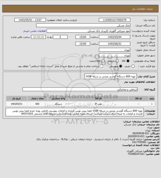 استعلام تهیه 600 دستگاه گوشی مبتنی بر شبکه VOIP