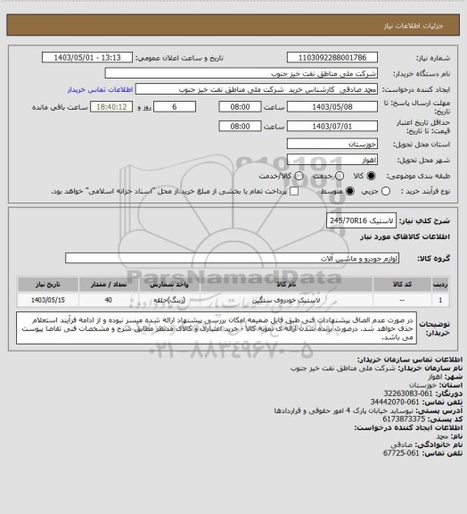 استعلام لاستیک 245/70R16