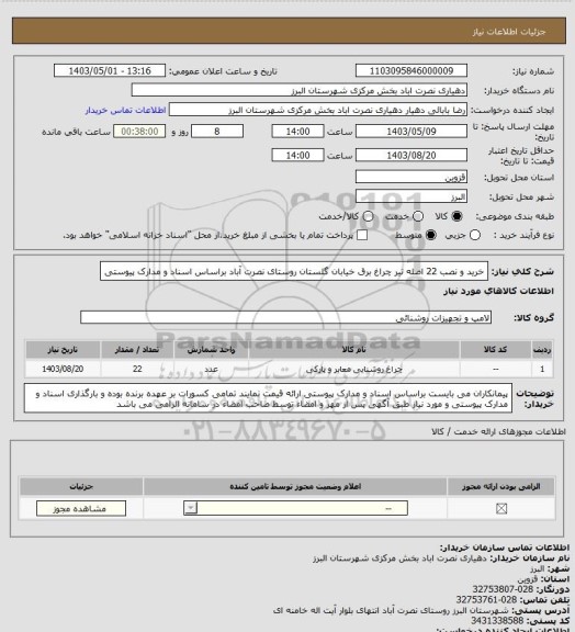 استعلام خرید و نصب 22 اصله تیر چراغ برق خیابان گلستان روستای نصرت آباد براساس اسناد و مدارک پیوستی