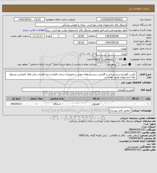 استعلام  تأمین، نگهداری و پشتیبانی و گارانتی سیستم های صوتی  و تصویری و سخت افزاری و نرم افزاری سالن های کنفرانس   صندوق رفاه دانشجویان وزارت بهداشت