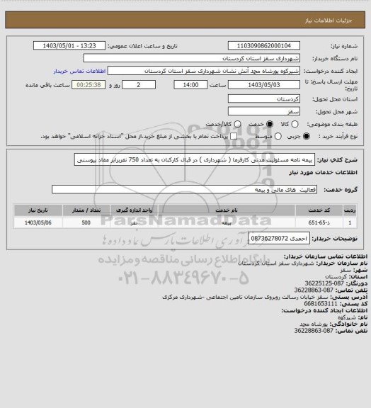 استعلام بیمه نامه مسئولیت مدنی کارفرما ( شهرداری ) در قبال کارکنان به تعداد 750 نفربرابر مفاد پیوستی