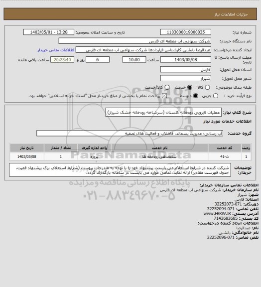 استعلام عملیات لایروبی رودخانه کلستان (سرشاخه رودخانه خشک شیراز)