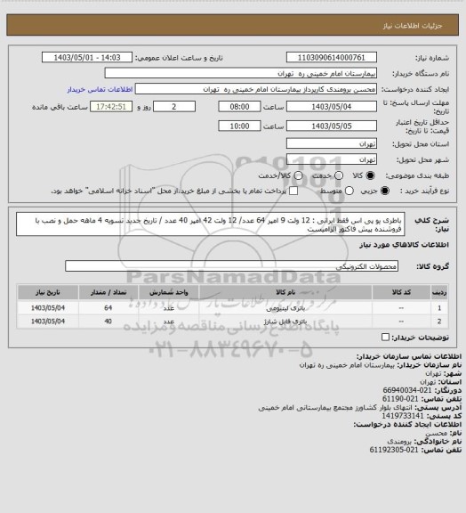 استعلام باطری یو پی اس فقط ایرانی  :  12 ولت 9 امپر 64 عدد/ 12 ولت 42 امپر 40 عدد /  تاریخ جدید تسویه 4 ماهه
حمل و نصب با فروشنده پیش فاکتور الزامیست