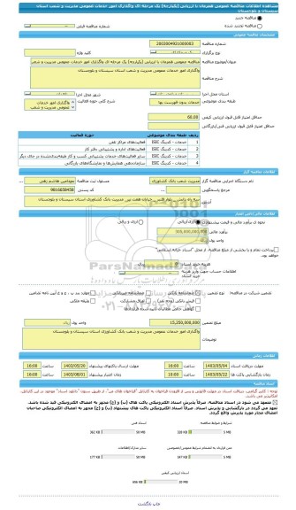 مناقصه، مناقصه عمومی همزمان با ارزیابی (یکپارچه) یک مرحله ای واگذاری امور خدمات عمومی مدیریت و شعب استان سیستان و بلوچستان