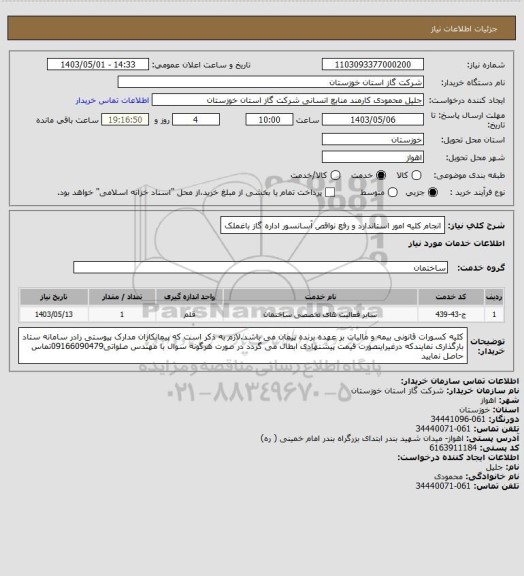 استعلام انجام کلیه امور استاندارد و رفع نواقص آسانسور اداره گاز باغملک