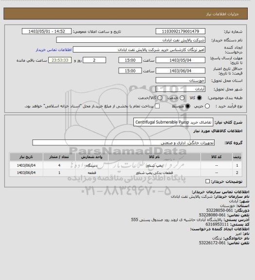 استعلام تقاضای خرید Centrifugal Submersible Pump