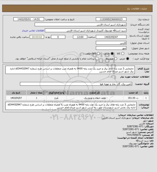 استعلام جابجایی 3 عدد پایه های برق و خرید یک عدد پایه 9400 به همراه نصب متعلقات بر اساس طرح شماره s034452947 اداره برق شهر اسیر میدان امام حسین