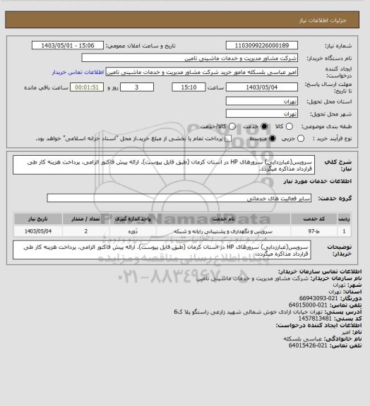 استعلام سرویس(غبارزدایی) سرورهای HP در استان کرمان (طبق فایل پیوست). ارائه پیش فاکتور الزامی، پرداخت هزینه کار طی قرارداد مذاکره میگردد.