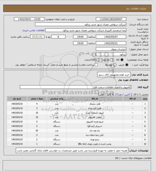 استعلام خرید لوازم وتجهیزات اتاق سرور