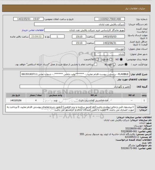 استعلام FLAXIBLE
- براساس پیوست اقدام نمایید.
- ******تولید داخلی ******.
- شماره تماس:06153183711