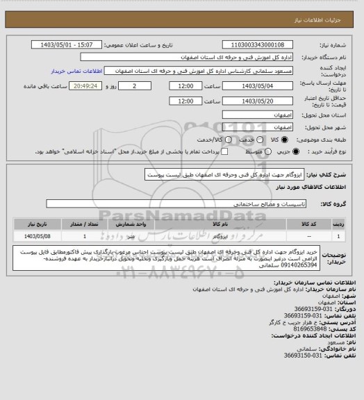 استعلام  ایزوگام جهت اداره کل  فنی وحرفه ای اصفهان طبق لیست پیوست