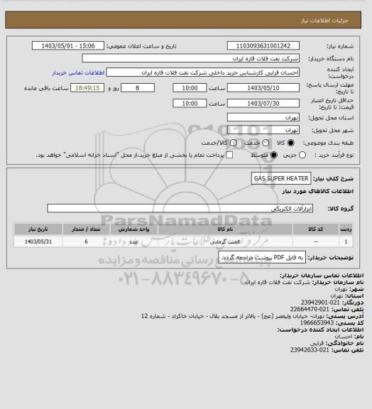 استعلام GAS SUPER HEATER