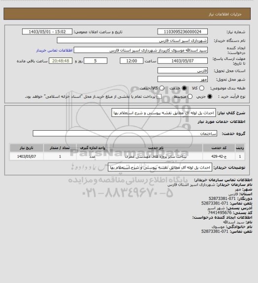 استعلام احداث پل لوله ای مطابق نقشه پیوستی و شرح استعلام بها