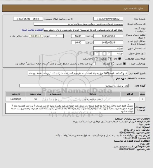 استعلام اندوبگ ققط .فقط  1000 میل  به بالا فقط دسته دارحجم کمتر لطفا شرکت نکند  /  پرداخت فقط پنج ماه