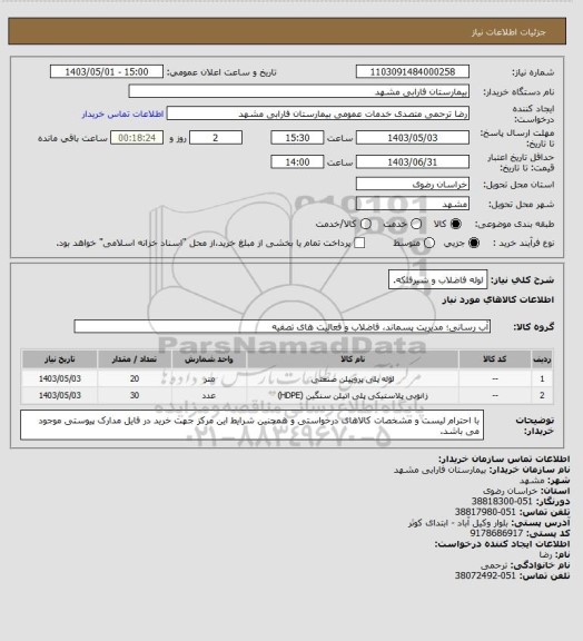 استعلام لوله فاضلاب و شیرفلکه.