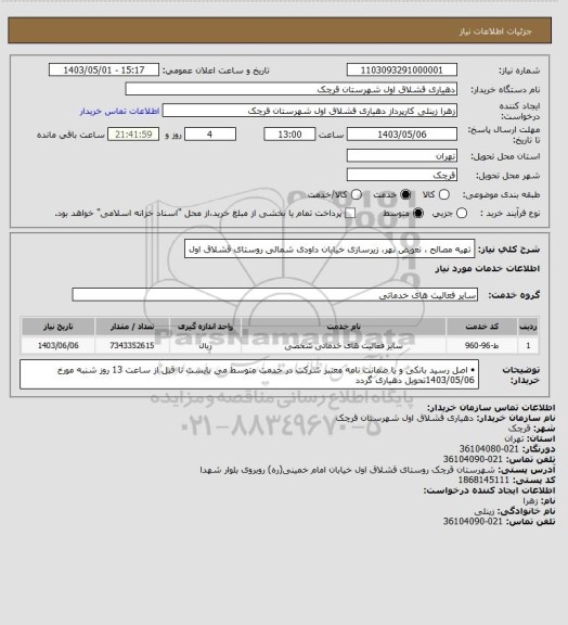 استعلام تهیه مصالح ، تعویض نهر، زیرسازی خیابان داودی شمالی روستای قشلاق اول