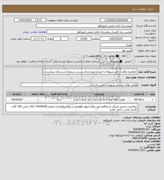 استعلام اطلاعیه واگذاری امور مربوطه به طبخ و توزیع غذای پرسنل و بیماران و پزشکان بیمارستان