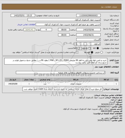 استعلام خرید و تامین لوله پلی اتیلن به قطر 90 میلیمتر (PN6 ,  SF1.25 , PE80  )  بطول 90 و ... مطابق جدول و تحویل لوازم در شهرستان کردکوی طبق برآورد پیوست