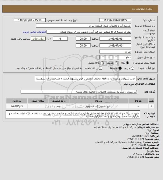 استعلام خرید شیرآلات و اتصالات در اقطار مختلف مطابق با فرم پیشنهاد قیمت و مشخصات فنی پیوست