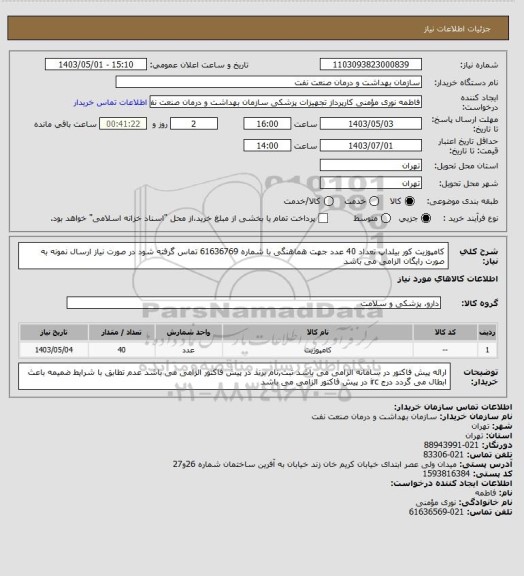 استعلام کامپوزیت کور بیلداپ تعداد 40 عدد
جهت هماهنگی با شماره 61636769 تماس گرفته شود
در صورت نیاز ارسال نمونه به صورت رایگان الزامی می باشد