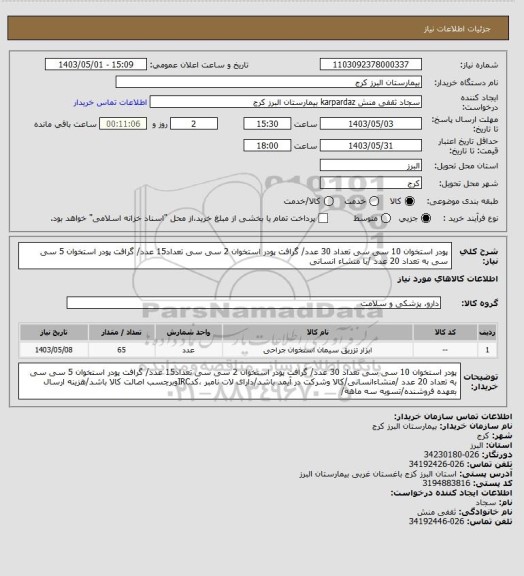 استعلام پودر استخوان 10 سی سی تعداد 30 عدد/ گرافت پودر  استخوان 2 سی سی تعداد15 عدد/ گرافت پودر استخوان 5 سی سی به تعداد 20 عدد /با منشاء انسانی