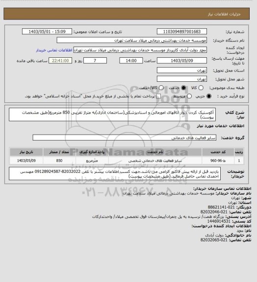 استعلام آکوستیک کردن دیوار اتاقهای امورمالی و اسنادپزشکی(ساختمان اداری)به متراژ تقریبی 850 مترمربع(طبق مشخصات پیوست)