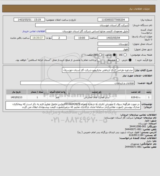 استعلام مشاوره طراحی لینک ارتباطی مایکروویو شرکت گاز استان خوزستان