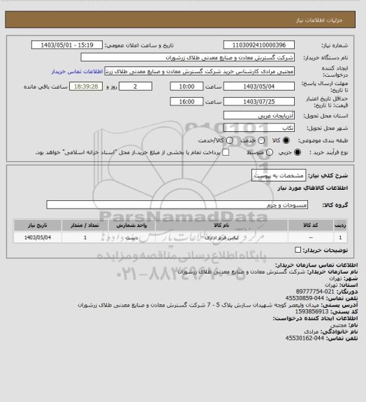 استعلام مشخصات به پیوست