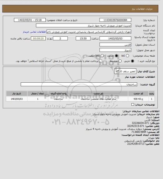 استعلام تعمیر سقف کارگاه