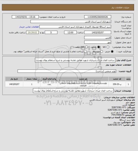 استعلام ساخت المان میدان سرداران شهید مطابق نقشه پیوستی و شرح استعلام بهای پیوست