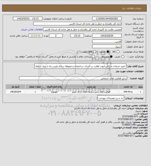 استعلام خرید خدمات مشاور جهت نظارت بر احداث ساختمان و محوطه سازی پلیس راه شیراز- خرامه