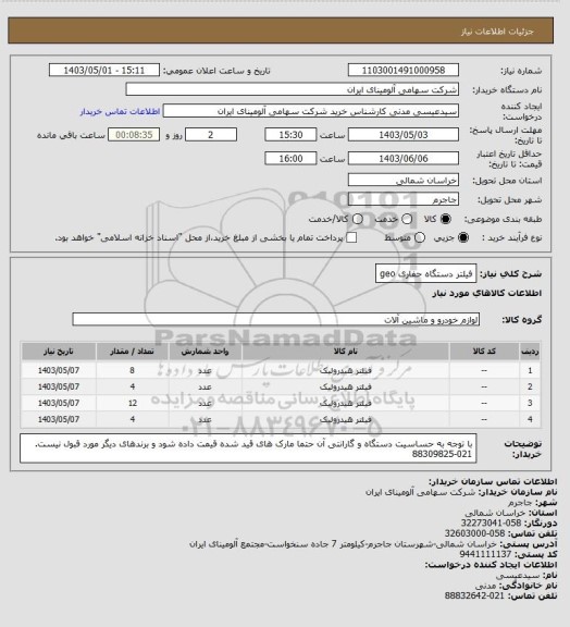 استعلام فیلتر دستگاه حفاری geo