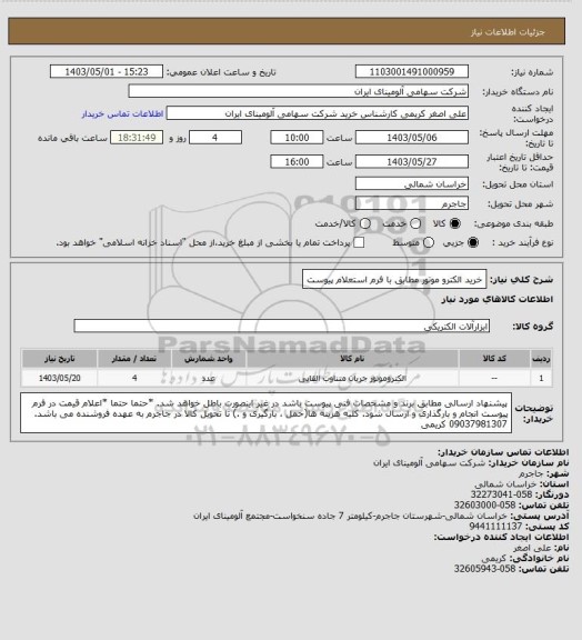 استعلام خرید الکترو موتور مطابق با فرم استعلام پیوست