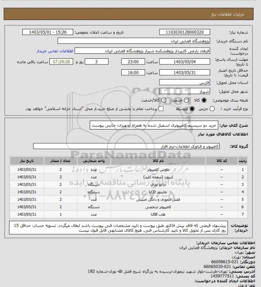 استعلام خرید دو سیستم کامپیوتری اسمبل شده به همراه تجهیزات جانبی پیوست