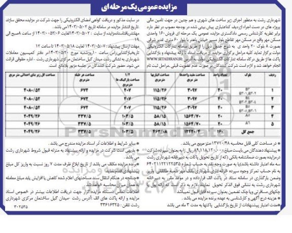 مزایده فروش 160 واحدی مسکن مهر