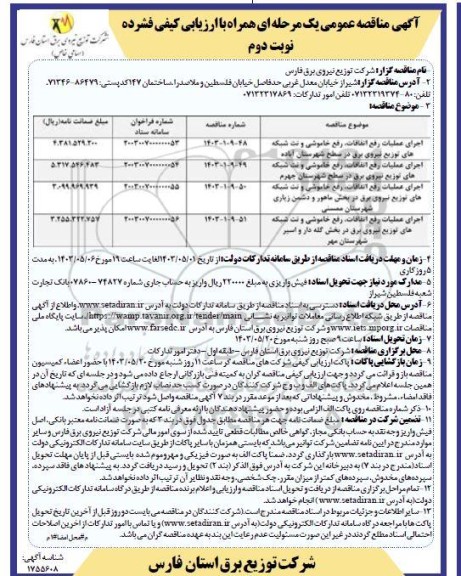 مناقصه اجرای عمليات رفع القافات، رفع خاموشی و نت شبکه های توزیع نیروی برق در سطح... نوبت دوم 