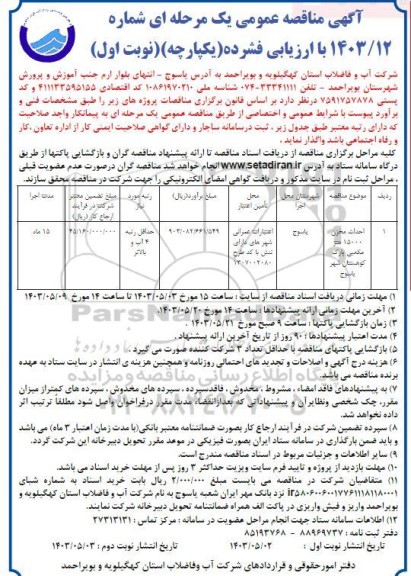 مناقصه احداث مخزن 15000 مترمکعبی پارک کوهستان