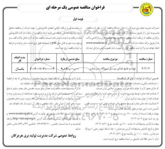 فراخوان مناقصه تهیه و طبخ غذای پرسنل نیروگاه