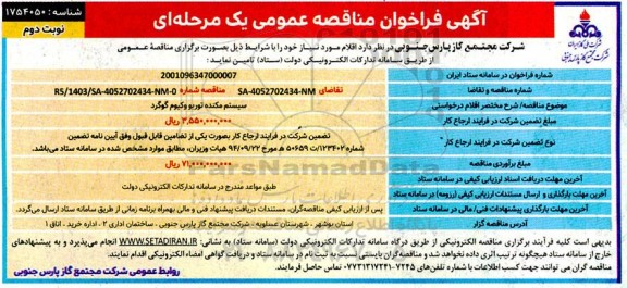 مناقصه سیستم مکنده توربو وکیوم گوگرد- نوبت دوم 