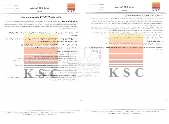 مناقصه مهندسی، تهیه، نصب و سیستم کنترل غبار سیستم بارگیری آهن اسفنجی واحد احیا 2